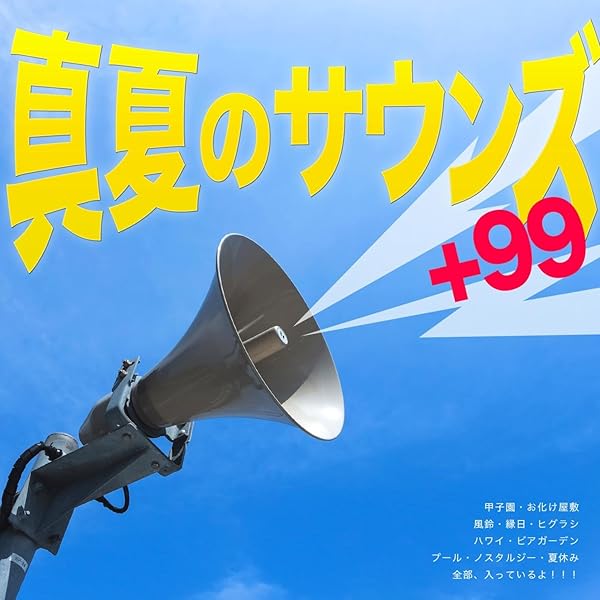 Amazon Music 効果音を大量に作る会社さん の真夏のサウンズ ９９ Amazon Co Jp