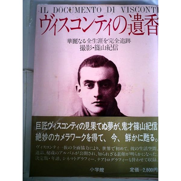 ヴィスコンティの遺香 愛蔵版 | 篠山 紀信 |本 | 通販 | Amazon