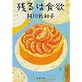 残るは食欲 (新潮文庫)