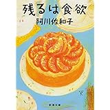 残るは食欲 (新潮文庫)