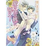 愛の在り処に誓え! (花丸文庫)