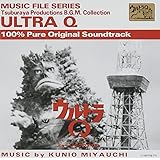 「ウルトラQ」ミュージックファイル~円谷プロBGMコレクション/宮内国郎