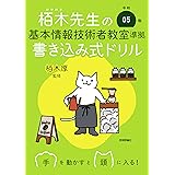 令和05年 栢木先生の基本情報技術者教室準拠 書き込み式ドリル (情報処理技術者試験)