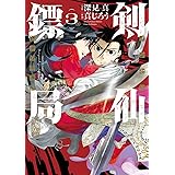剣仙鏢局 ケンセンヒョウキョク(3)(完) (ビッグガンガンコミックス)