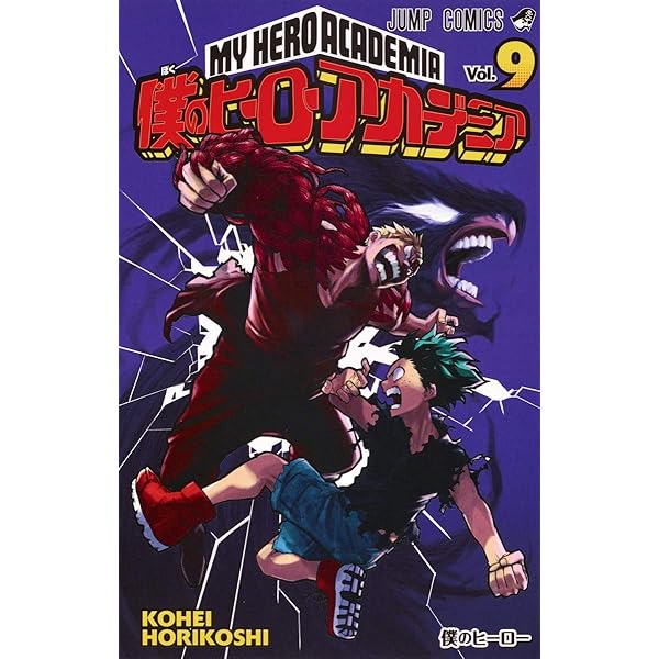 僕のヒーローアカデミア 5 (ジャンプコミックス) | 堀越 耕平 |本