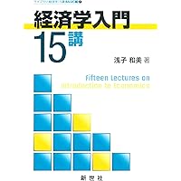 マクロ経済学15講 (ライブラリ経済学15講) | 河原 伸哉, 慶田 昌之 |本