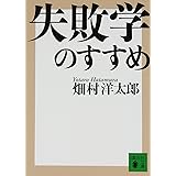 失敗学のすすめ (講談社文庫)