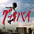 グッドバイ