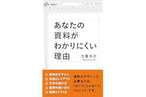 あなたの資料がわかりにくい理由 トップクリエイターが教える (NewsPicks Select)