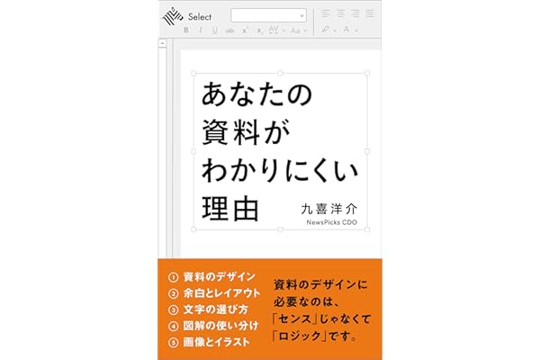あなたの資料がわかりにくい理由 トップクリエイターが教える (NewsPicks Select)