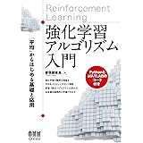 強化学習アルゴリズム入門: 「平均」からはじめる基礎と応用