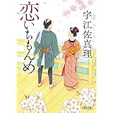 恋いちもんめ (朝日文庫 う 17-8)