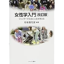 女性学入門[改訂版]:ジェンダーで社会と人生を考える (MINERVA TEXT