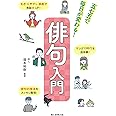 五七五で毎日が変わる! 俳句入門