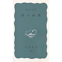 Amazon.co.jp: 数の体系〈上〉 (1972年) (岩波新書) : 彌永 昌吉
