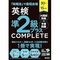 30分×15日間 英検準2級プラス COMPLETE 大問別攻略＆予想問題 | 文理