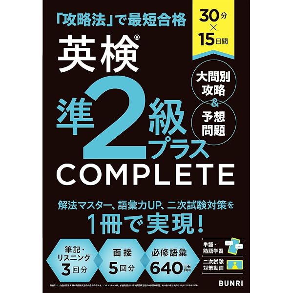 30分×15日間 英検準2級 COMPLETE 大問別攻略＆予想問題 | 文理編集部