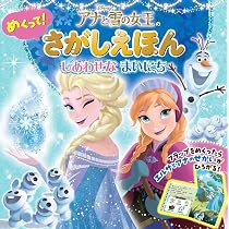 さがしあそびえほん ディズニー アナと雪の女王 Amazon.co.jp: アナと雪の女王の めくって！さがしえほん (単行本