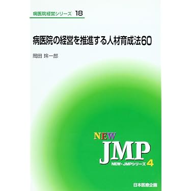 Amazon.co.jp ほしい物ランキング: 病院経営 で、ほしい物リストと
