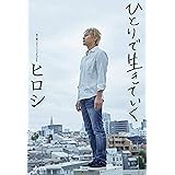 ひとりで生きていく