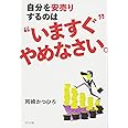 自分を安売りするのは〝いますぐ″やめなさい。