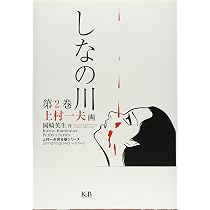 しなの川 (第1巻) (上村一夫完全版シリーズ) | 上村 一夫, 岡崎 英生 