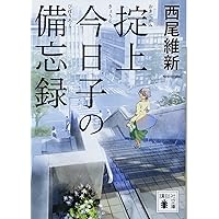 掟上今日子の備忘録(1) (KCデラックス) | 浅見 よう, 西尾 維新 |本
