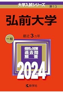 Amazon.co.jp: 弘前大学 (2022年版大学入試シリーズ) : 教学社編集部: 本