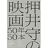 押井守の映画50年50本 (立東舎)