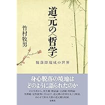 道元の哲学：『正法眼蔵』を読み解く (Minerva21世紀ライブ