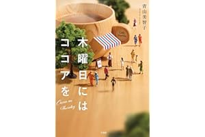 木曜日にはココアを (宝島社文庫)