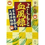 よしもと血風録: 吉本興業社長・大﨑洋物語 (新潮文庫)