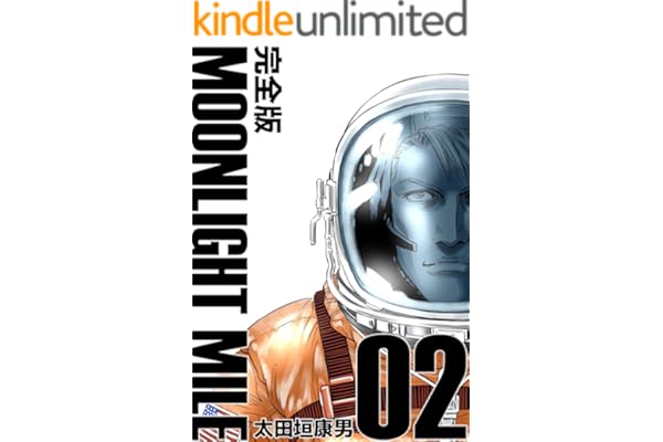 MOONLIGHT MILE【完全版】(2)