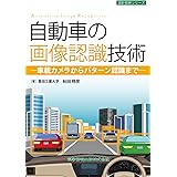 自動車の画像認識技術-車載カメラからパターン認識まで- (設計技術シリーズ107)