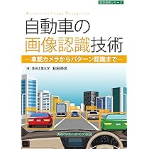 自動車の画像認識技術-車載カメラからパターン認識まで- (設計技術