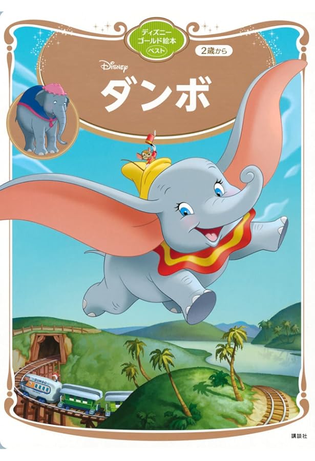 ミッキーのジャックとまめのき (ディズニーゴールド絵本 クラシック