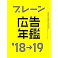 ブレーン広告年鑑'18-19