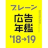 ブレーン広告年鑑'18-19