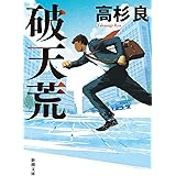 破天荒 (新潮文庫 たー 52ー28)