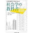 21世紀を生きるための社会学の教科書 (ちくま学芸文庫)
