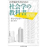 21世紀を生きるための社会学の教科書 (ちくま学芸文庫)