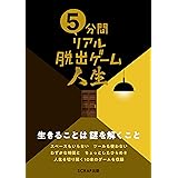 5分間リアル脱出ゲーム人生