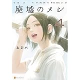 廃墟のメシ４ (アルファポリスCOMICS)