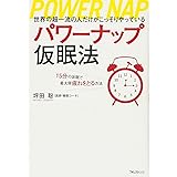 パワーナップ仮眠法