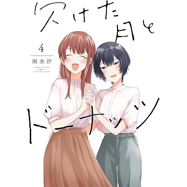Amazon.co.jp: 君としらない夏になる: 1【イラスト特典付】 (百合姫