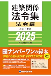 建築関連法令集など参考書 建築基準法関係法令集 (横書き) | 建築資料研究社, 日建学院 |本