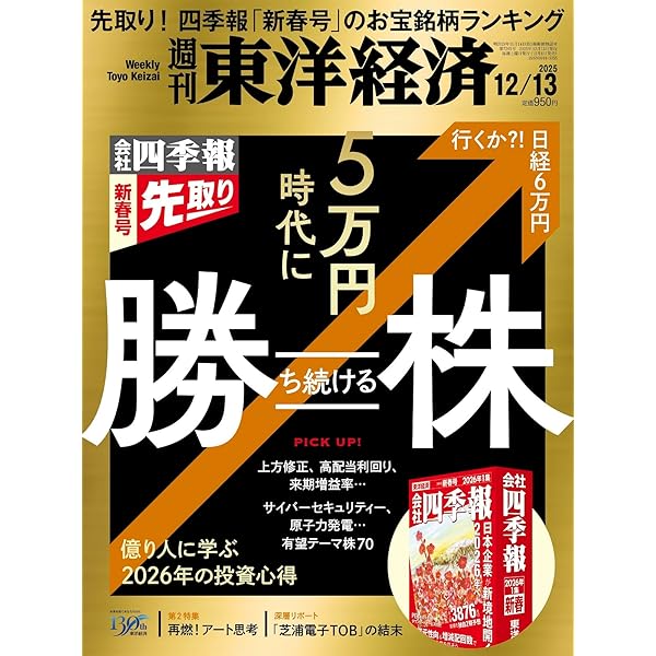 週刊東洋経済 2025年12/6号（グローバル日立の野望）[雑誌] | 週刊東洋