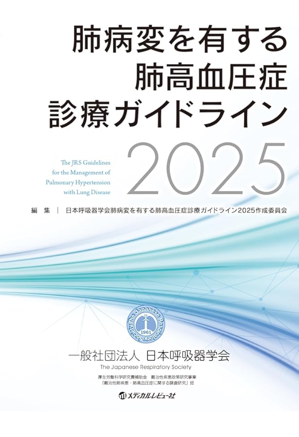 Amazon.co.jp: 薬剤性肺障害の診断・治療の手引き第3版2025 : 日本呼吸