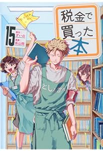 Amazon.co.jp: 税金で買った本(17) (ヤンマガKCスペシャル) : ずいの