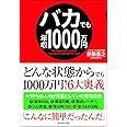 バカでも年収1000万円